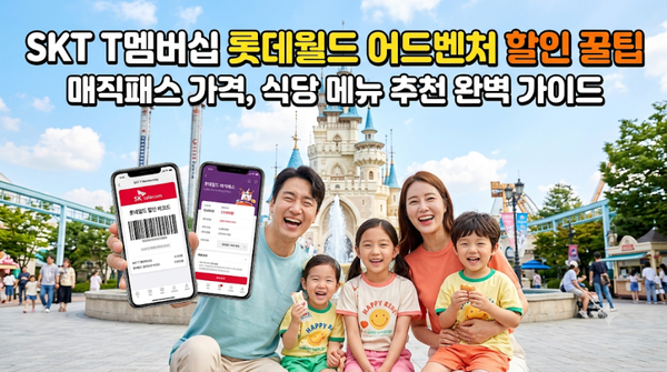 SKT 티멤버십 롯데월드 어드벤처 할인 꿀팁과 매직패스 가격, 식당 메뉴 추천