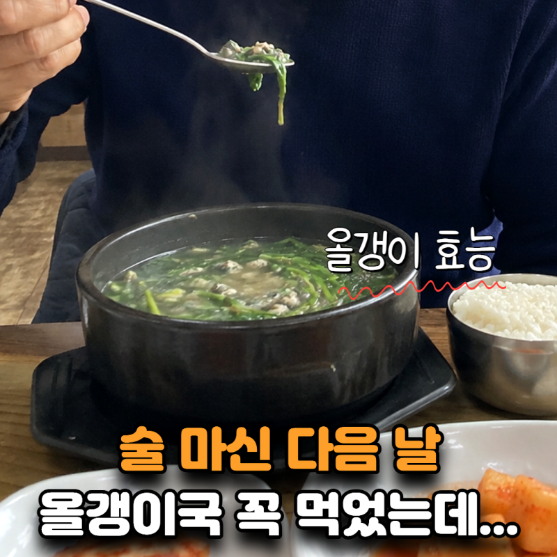“술 마신 다음 날 꼭 먹었는데…” 올갱이 효능, 정말 간에 좋은 음식일까?