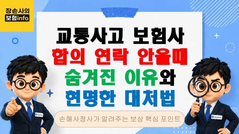교통사고 보험사 합의 연락 안 올 때, 숨겨진 이유와 현명한 대처법[교통사고/자동차보험/오....