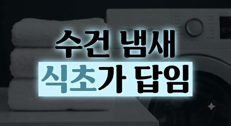 수건 세탁할 때 섬유유연제 대신 식초를 써야 하는 이유와 올바른 사용법