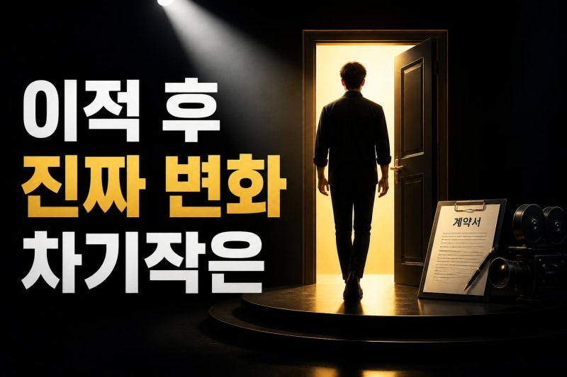 김민규 BH엔터 전속 계약, 단순 이적이 아닌 이유와 차기작 관전 포인트