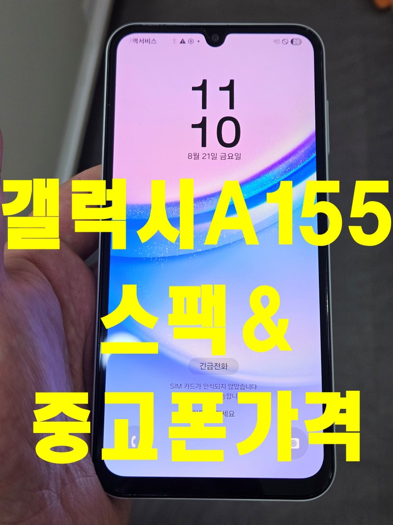 갤럭시A155 출고가,출시일, 스펙과 중고폰가격 매장