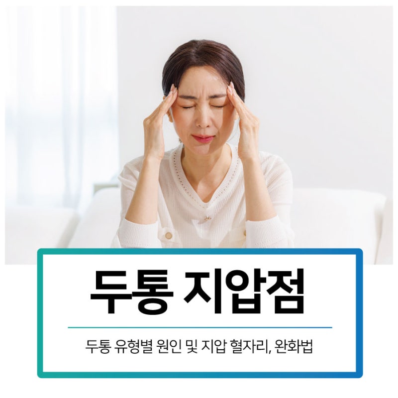 두통 유형 자가진단 및 혈자리 지압 가이드