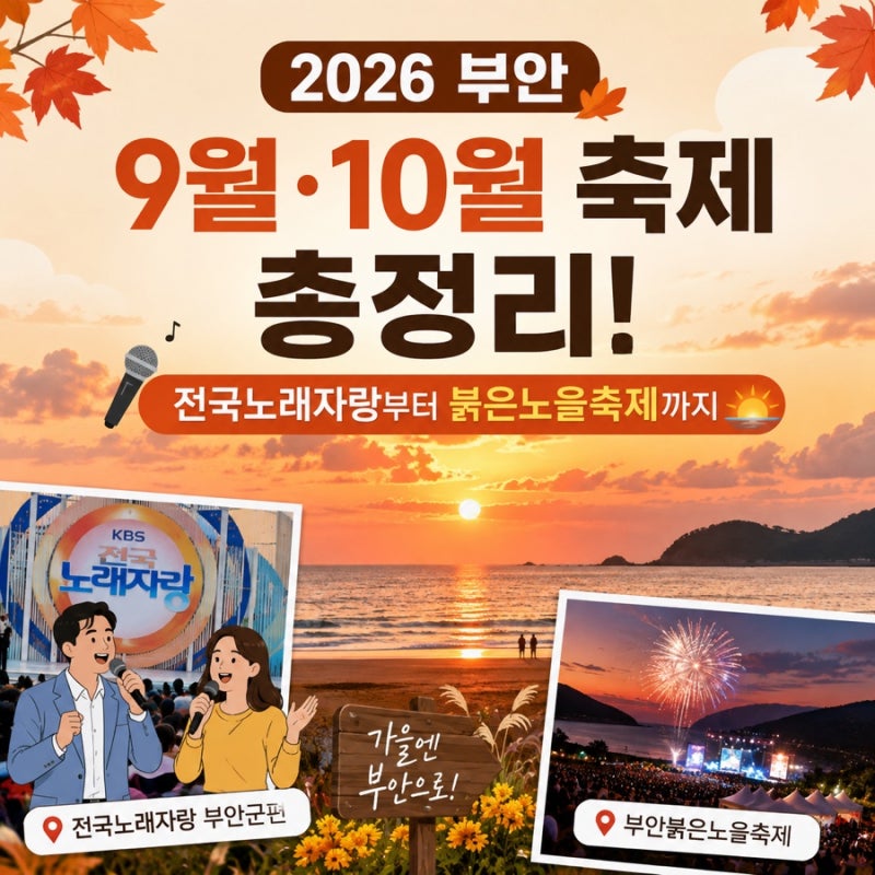 2026 부안 9월·10월 축제 총정리! 전국노래자랑부터 붉은노을축제까지