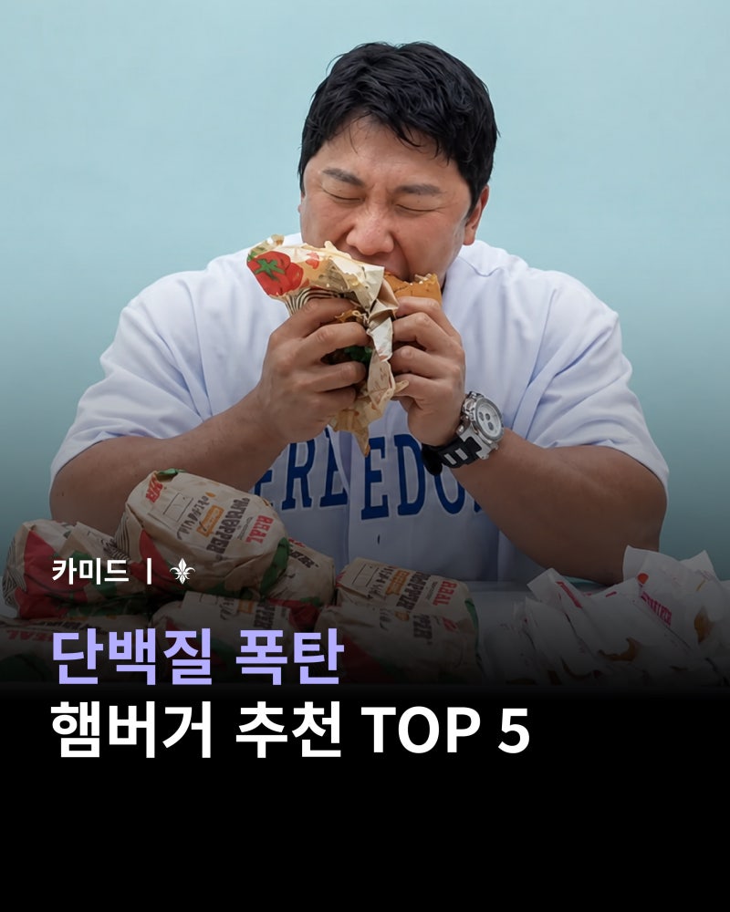 단백질 폭탄 햄버거 추천 TOP 5