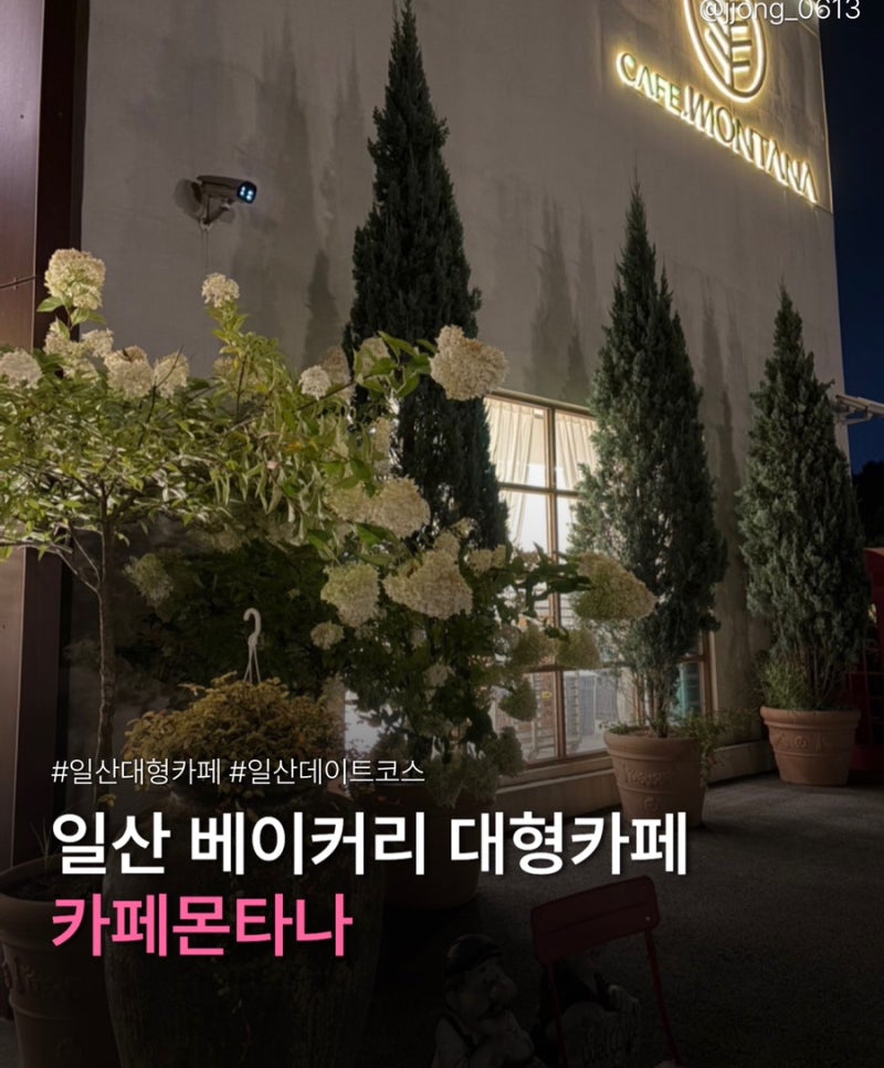 일산 덕이동 대형카페 드라이브코스 | 카페몬타나 ෆ