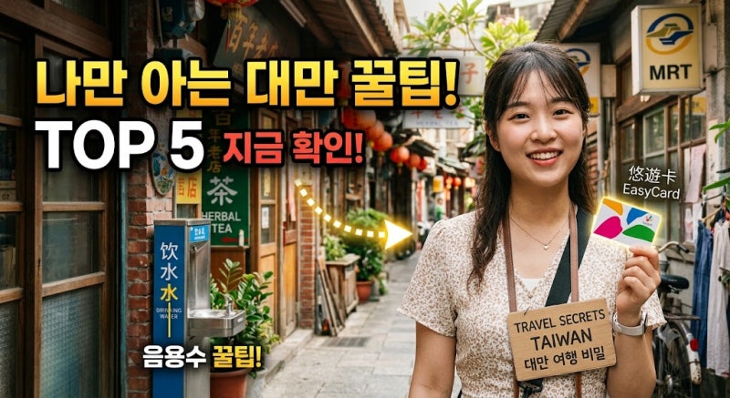 [2026 최신] 대만 여행 남들은 잘 모르는 실전 꿀팁 TOP 5 (벌금, 환전, 숨은 맛집)