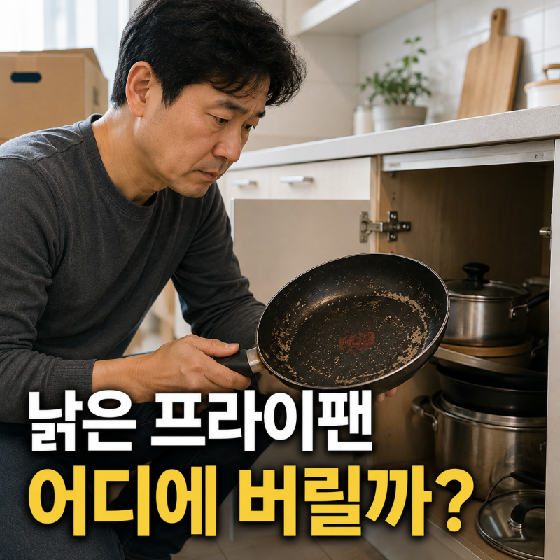 오래된 프라이팬 냄비 버리는 방법, 종량제봉투 말고 어디에 버릴까?