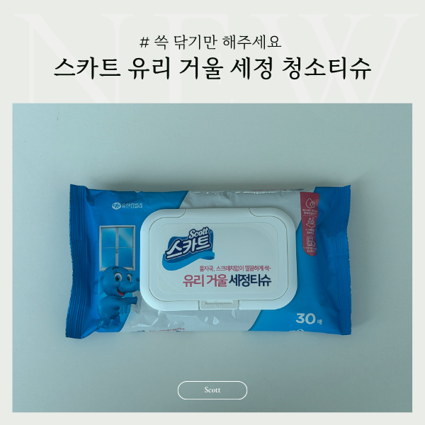 청소는 장비빨 스카트 유리 거울 세정 청소티슈 실사용 후기