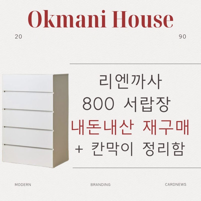 800 서랍장 추천 | 내돈내산 1년 써보고 만족해서 재구매한 리엔까사 5단 서랍장 [와이드형] + ....
