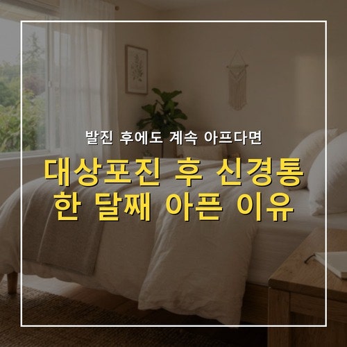 대상포진 후 신경통, 발진이 나은 뒤에도 아픈 이유와 관리법 5가지