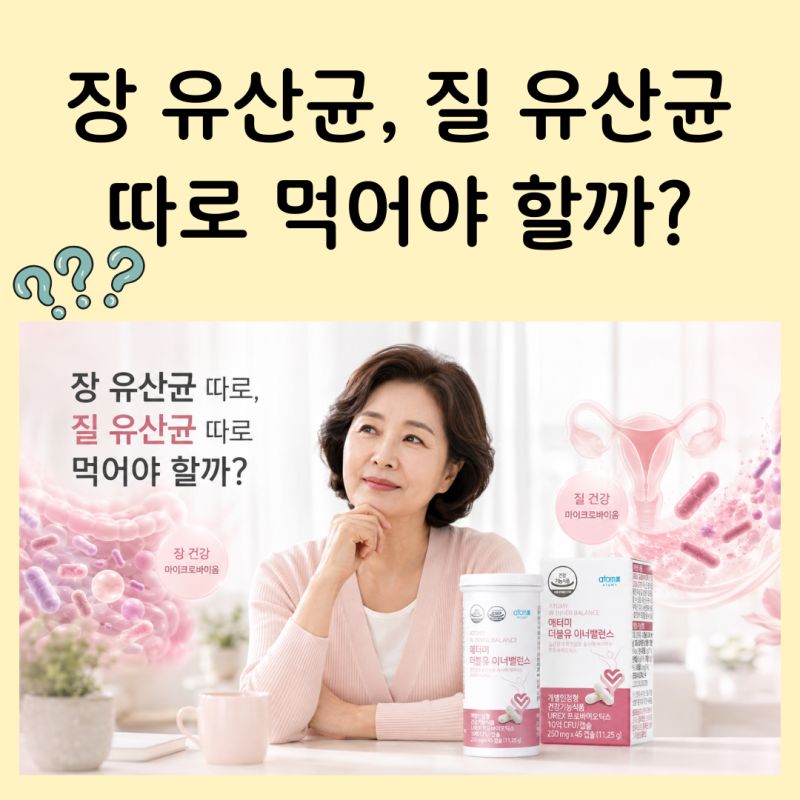 장 유산균 따로, 질 유산균 따로 먹어야 할까? 유산균 100억보다 중요한 것은 균주