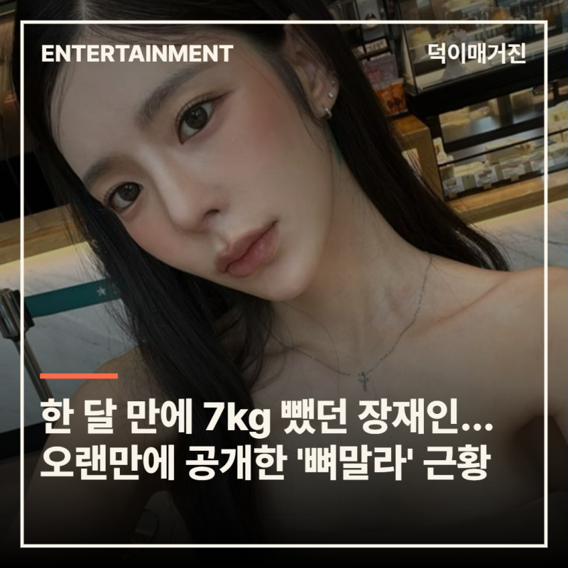 한 달 만에 7kg 뺐던 장재인…오랜만에 공개한 '뼈말라' 근황