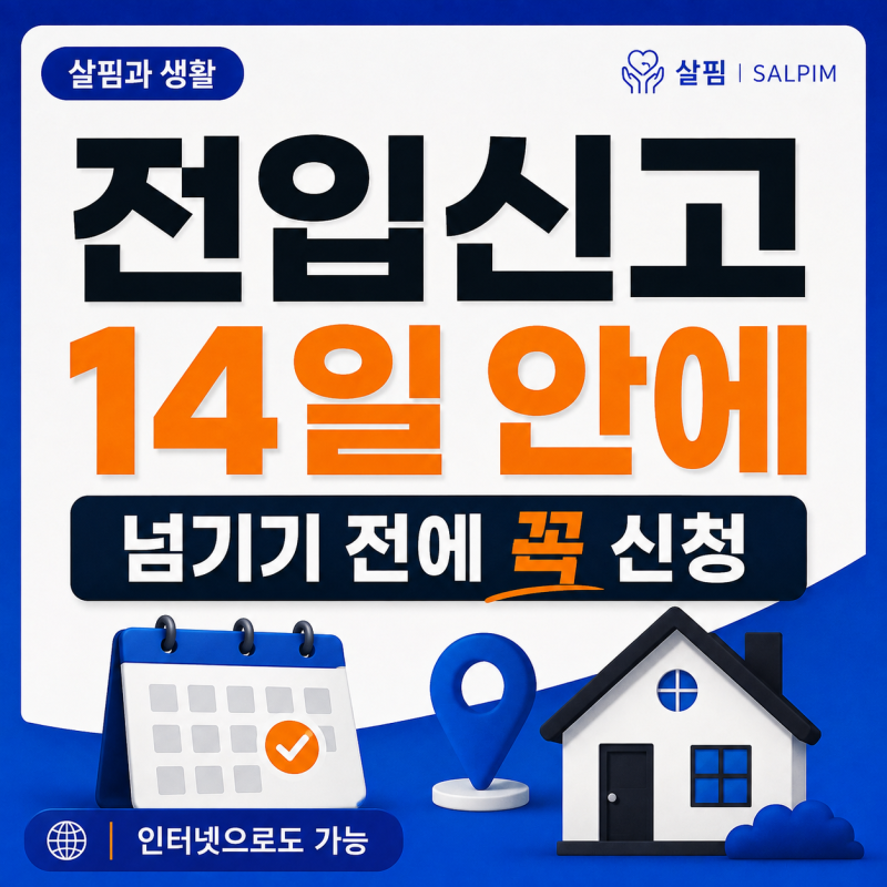 전입신고 인터넷으로 하는 법, 14일 넘기지 마세요