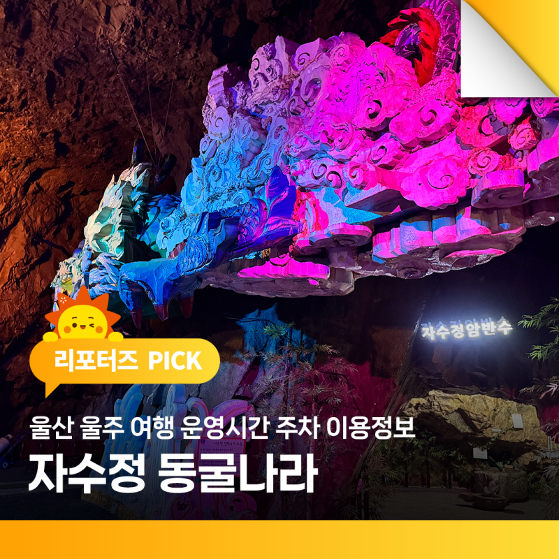 울산 울주 여행 자수정 동굴나라 운영시간 주차 이용정보