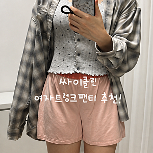 싸이클린 여자트렁크팬티, 순면사각팬티로 편안한 홈웨어와 여름잠옷 추천