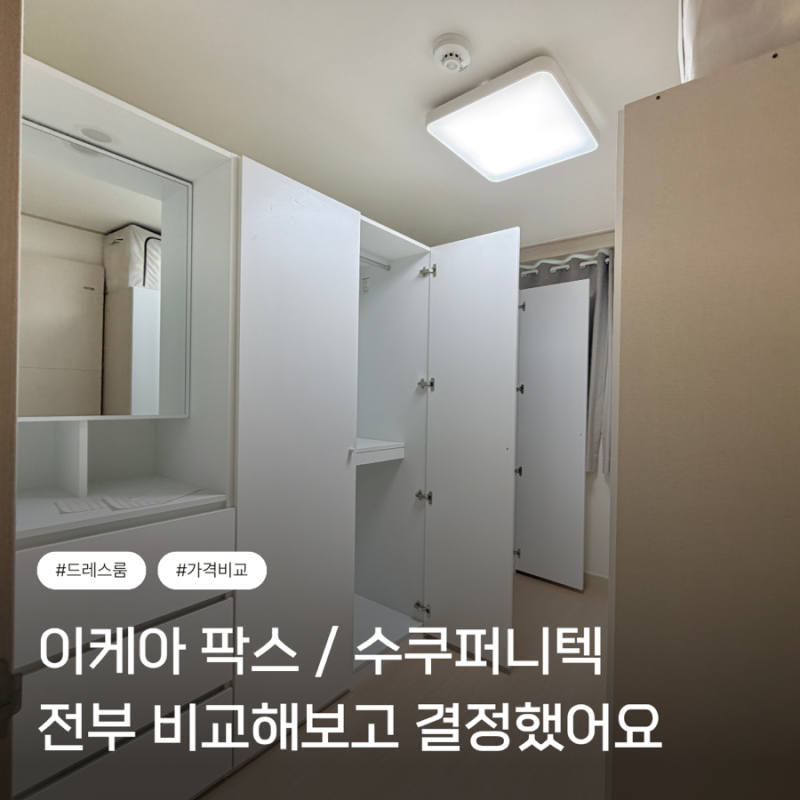 이케아 팍스 코너장, 수쿠퍼니텍 시스템행거, 붙박이장 가격비교 및 견적공유