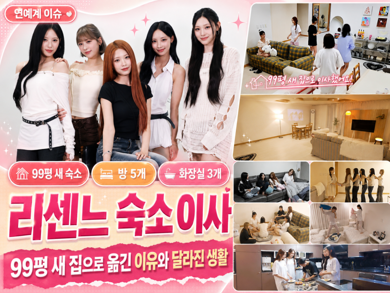 리센느 숙소 이사, 99평 새 집으로 옮긴 이유와 달라진 생활
