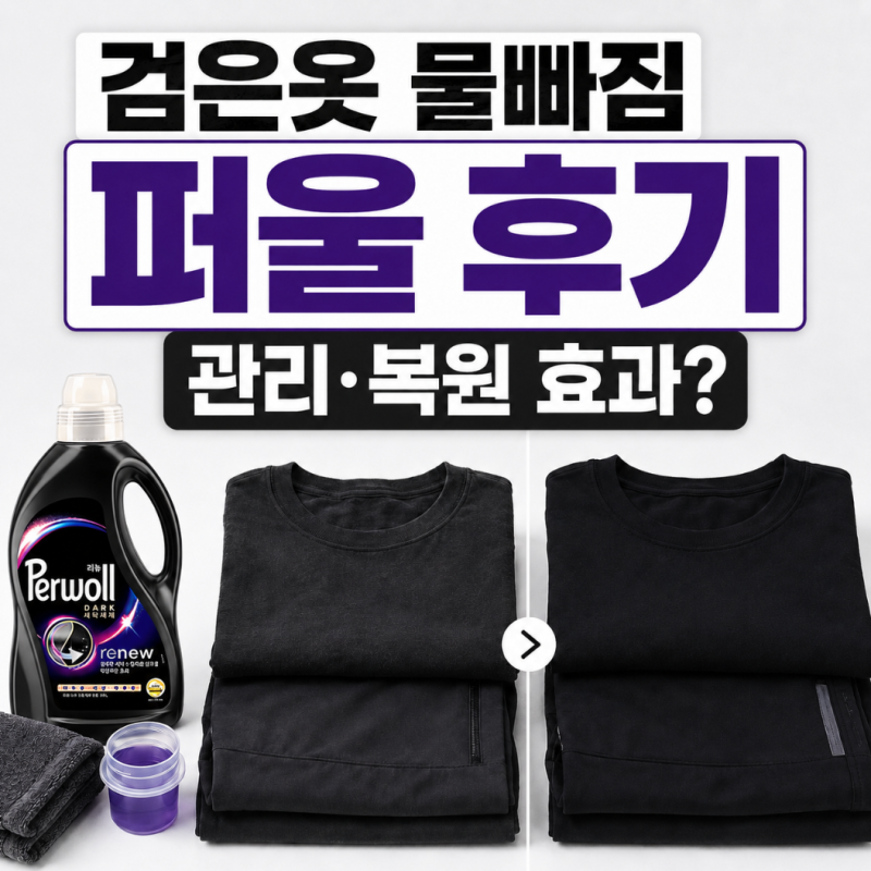 검은옷 물빠짐 세제 퍼울 후기, 관리 복원 효과는?