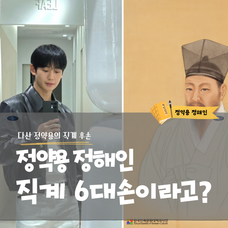 정약용 정해인 무슨 관계? 알고 보니 직계 6대손