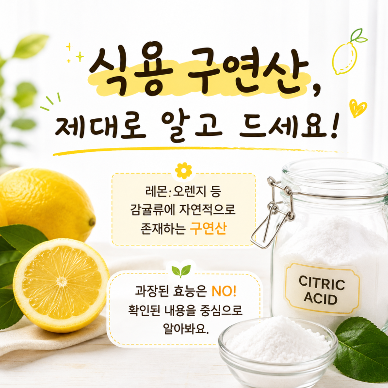 식용 구연산 효능 및 먹는법, 부작용까지 확인하세요