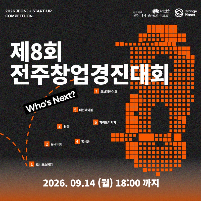 [모집 공고] 제8회 전주창업경진대회 안내 (~9/14 월요일 18:00 마감)