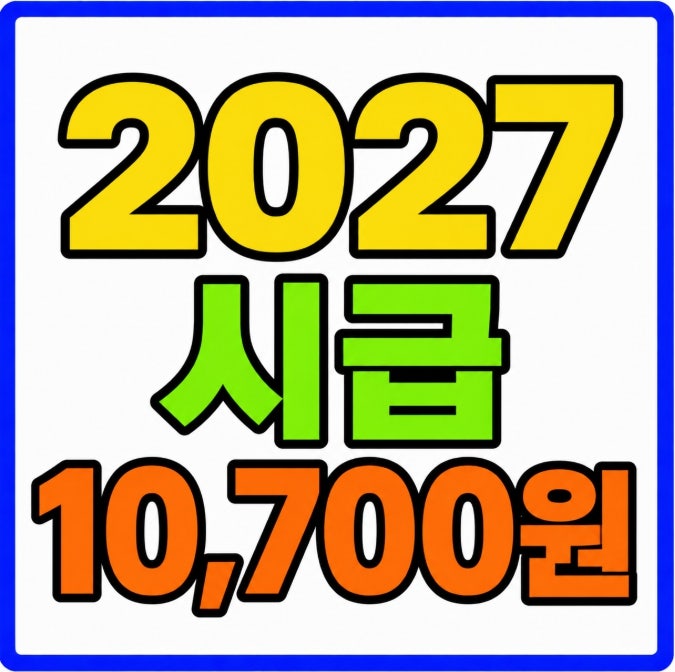 2027년 최저임금 10,700원 주휴수당 포함 알바 월급 수습급여 계산법(2026 세제개편안)