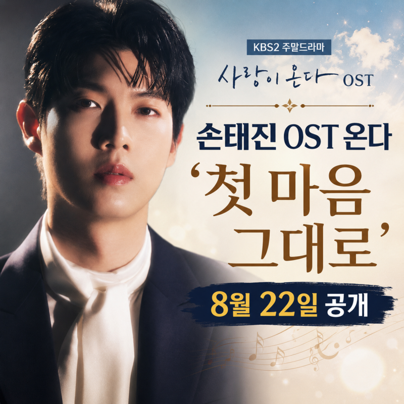 손태진 사랑이 온다 OST ‘첫 마음 그대로’ 발매일 언제? 콘서트까지