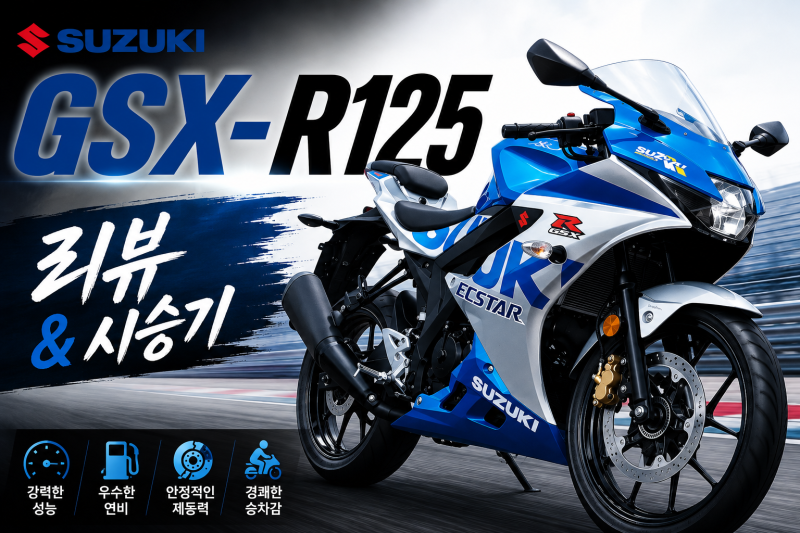 2026 스즈키 GSX-R125 리뷰 | 초보 바이크 추천, 화이트블루·블랙레드 가성비 분석 519만원