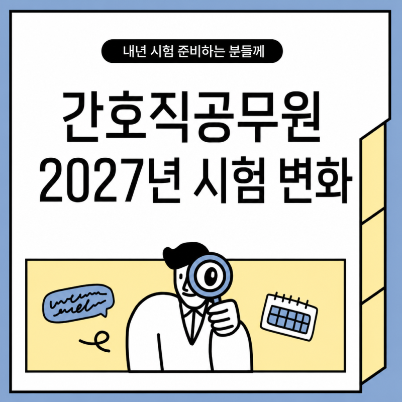 간호직공무원 2027년 시험과목 변화 한국사 대체와 25문항 개편 정리