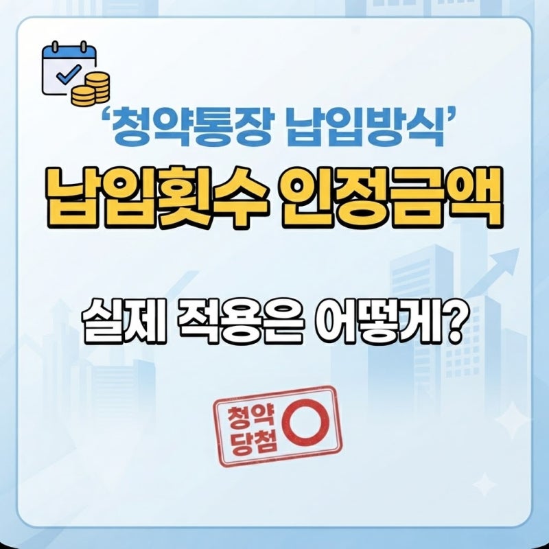 청약통장 납입횟수와 인정금액이 실제 적용되는 방식
