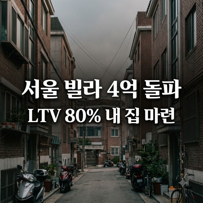 서울 빌라 평균 4억 돌파…LTV 80% 보금자리론 그림의 떡인 이유