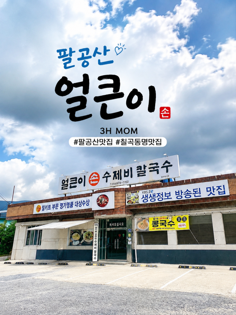[팔공산 얼큰이] 얼큰수제비부터 맑은칼국수까지 칠곡 칼국수 맛집(팔공산맛집 / 칠곡동명맛....