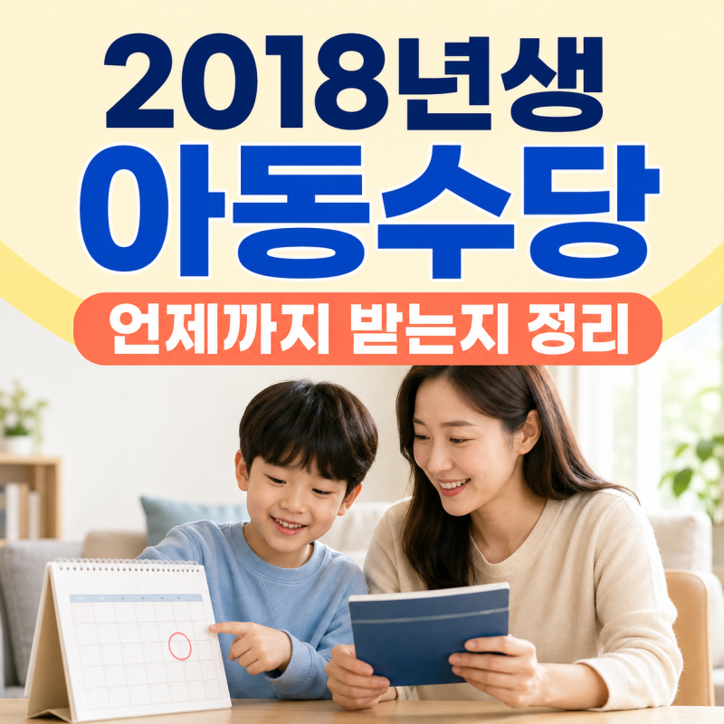 2018년생 아동수당 언제까지? 만 13세까지 지급 기준 정리