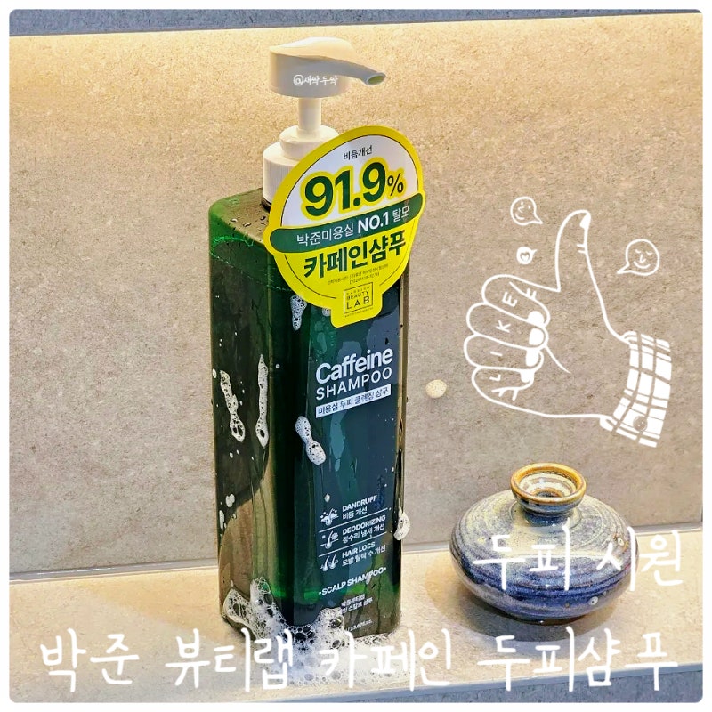 박준뷰티랩 카페인샴푸, 머리빠짐 고민해결 두피시원한 미용실 탈모샴푸