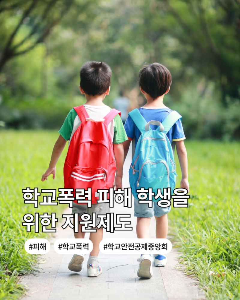 학교폭력 피해 학생을 위한 지원제도, 학교 안전 공제제도에서 확인하세요