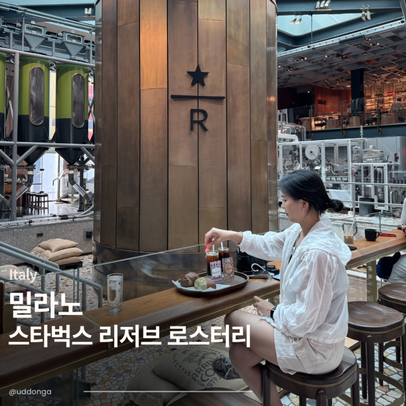이탈리아 밀라노 | 스타벅스 리저브 로스터리 메뉴 가격 굿즈