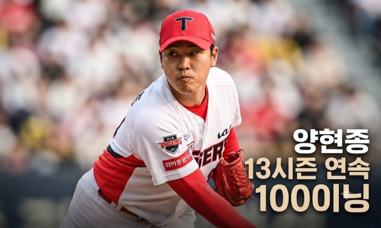 KIA 타이거즈 <b>양현종</b> 13시즌 연속 <b>100이닝</b> 달성! KBO 레전드 투수 프로....