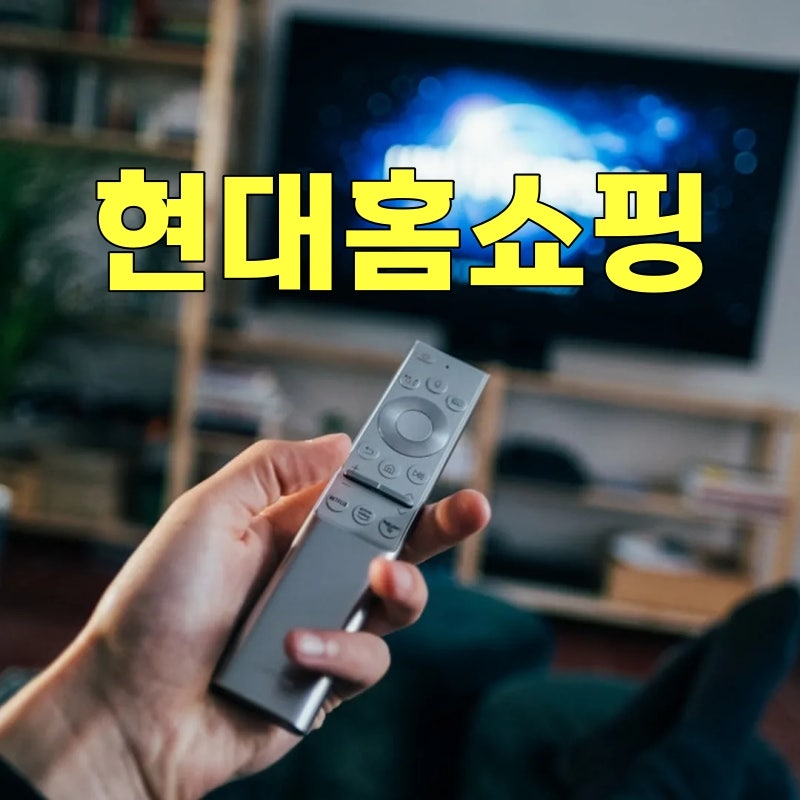 현대홈쇼핑 편성표 보는 법과 라이브 무료 시청, tv 채널번호 확인 방법