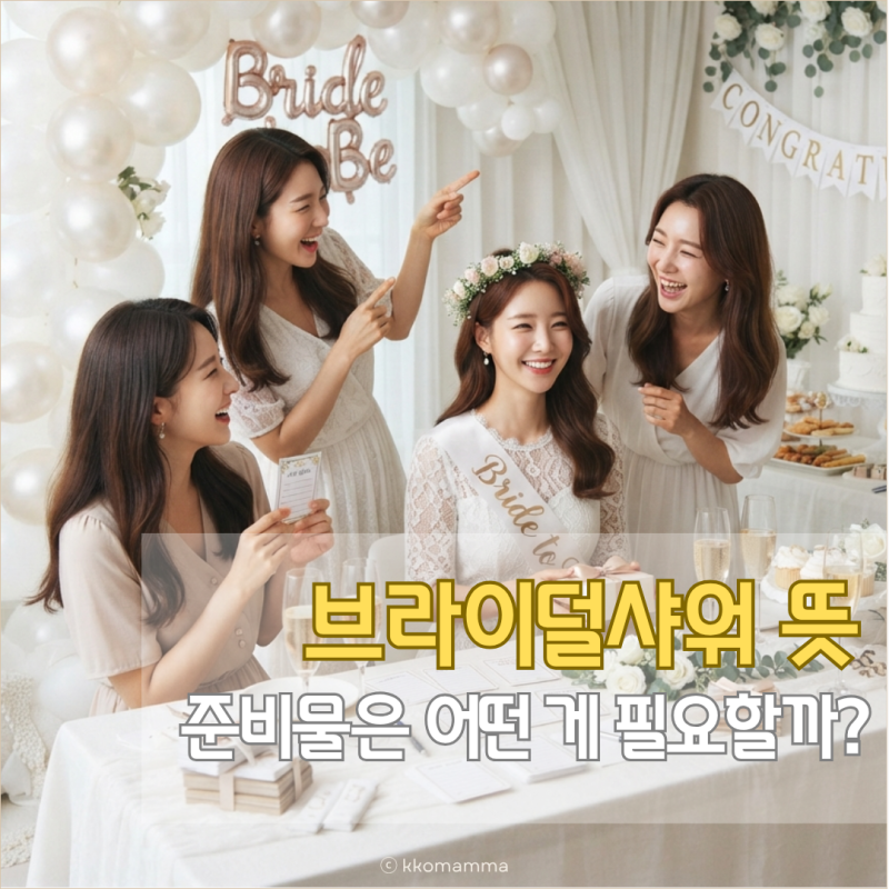 브라이덜샤워 뜻, 소품·준비물은 어떤 게 필요할까?