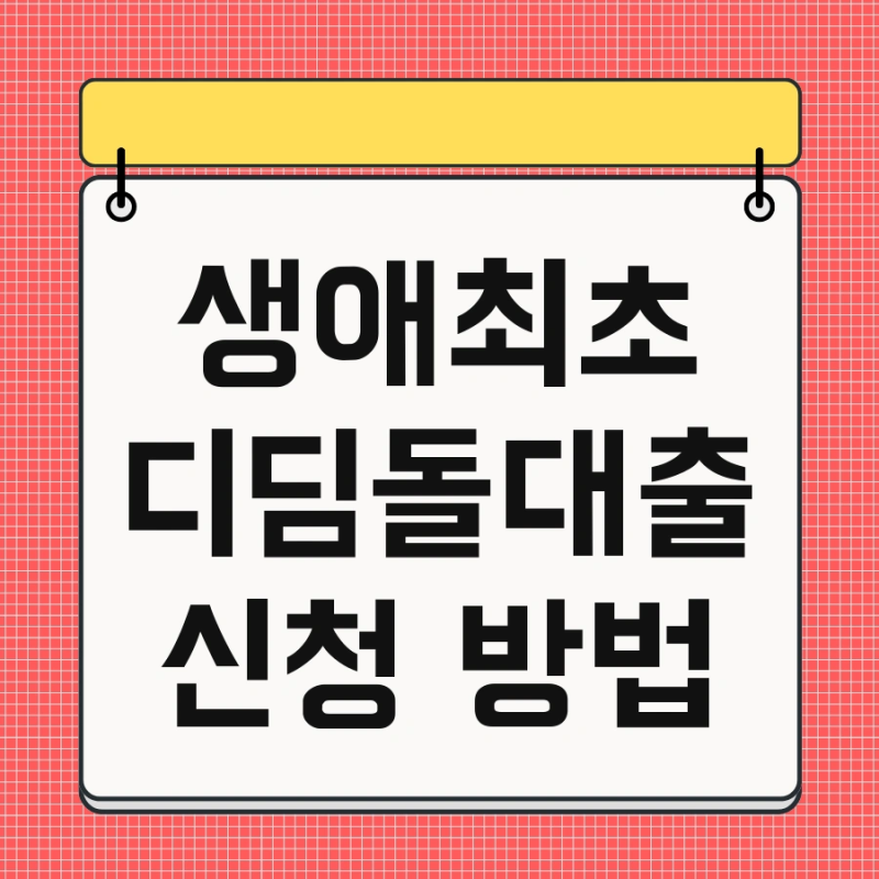 생애최초 디딤돌대출 신청 방법 및 조건 신혼부부 신청부터 승인까지