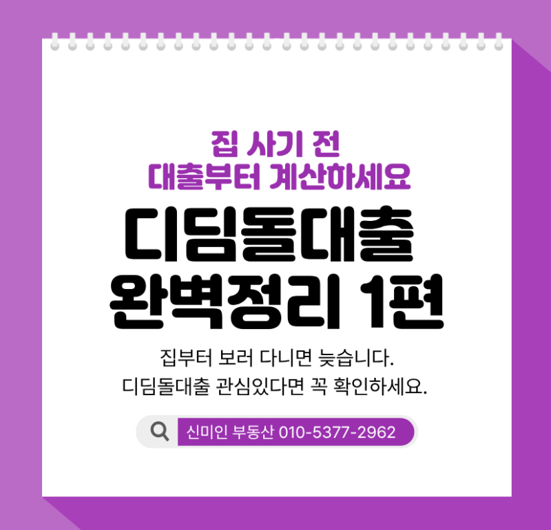 집 사기 전 대출부터 계산하세요｜디딤돌대출 초보자 완벽정리