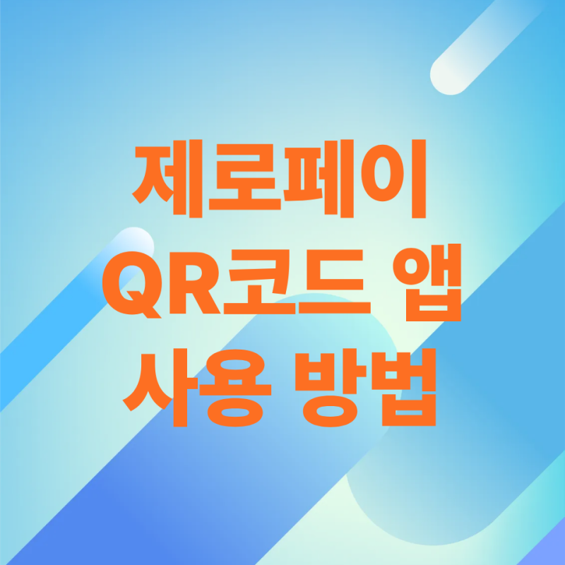 신용카드만 쓰던 사람, "제로페이 앱 사용법" 그대로 따라서 결재해본 후기