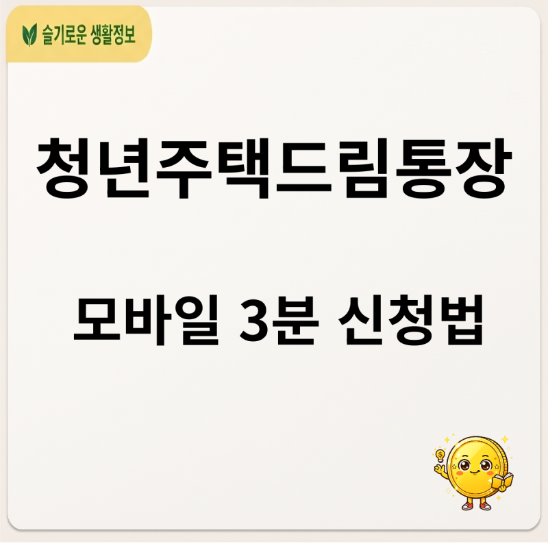 은행 안 가고 모바일로 3분 만에 끝내는 청년 주택드림 청약통장 전환 및 신청 방법