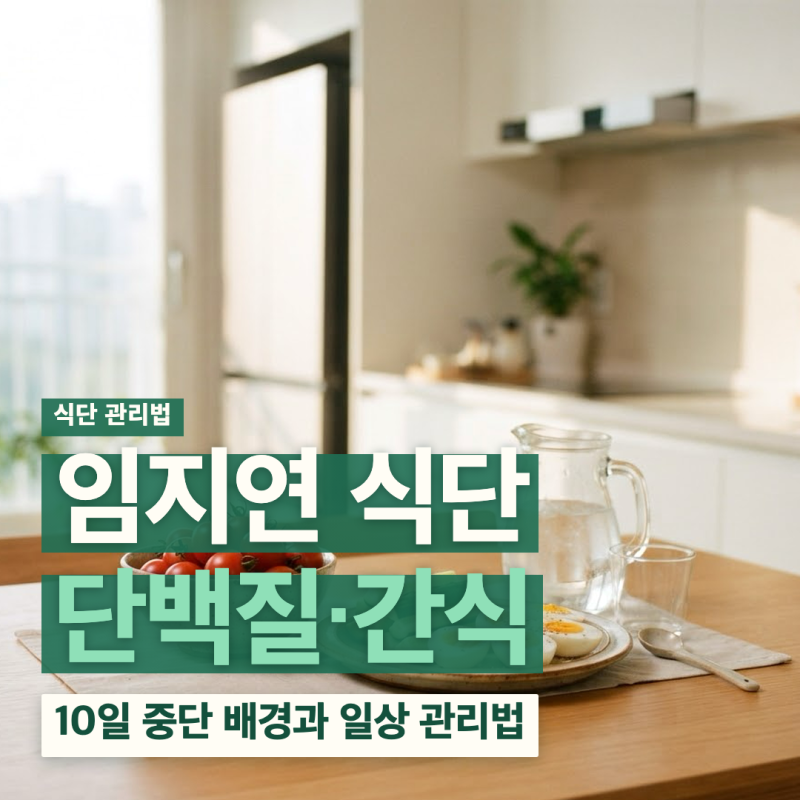임지연 다이어트 식단 간식 키토 부작용 음식 관리