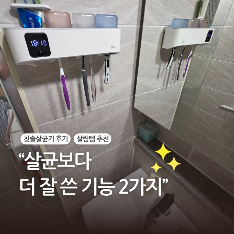 오아 가정용 무선 칫솔살균기 추천, 써보니 살균보다 더 잘 쓴 기능 2가지