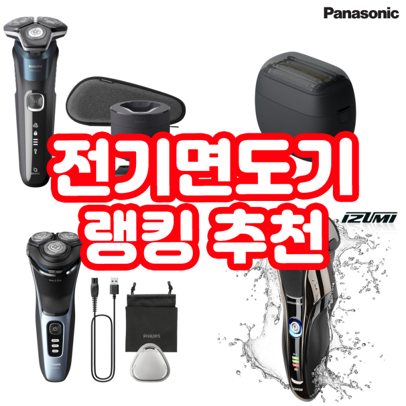 전기면도기 추천 랭킹 BEST 4