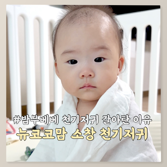 밤부 천기저귀에서 소창 천기저귀로 | 흡수력·촉감 솔직후기☁️