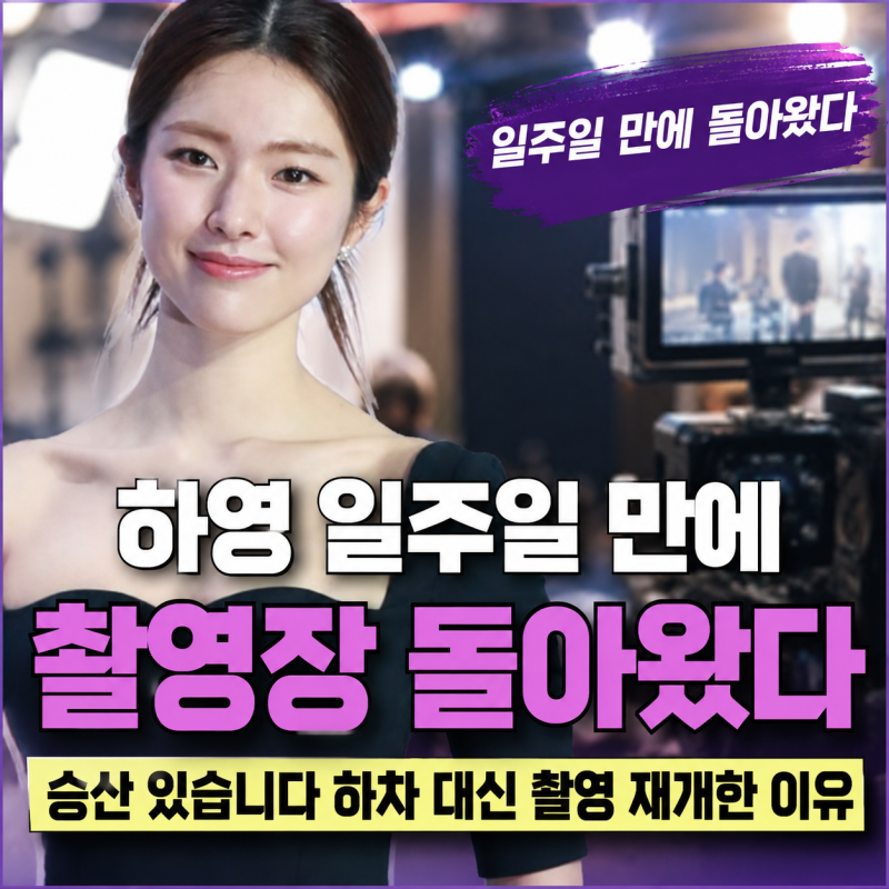하영 일주일 만에 촬영장 돌아왔다｜승산 있습니다 하차 대신 촬영 재개한 이유