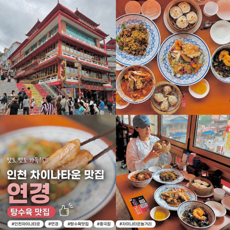 인천 차이나타운 놀거리 중국집 연경 본점 탕수육 맛집 추천